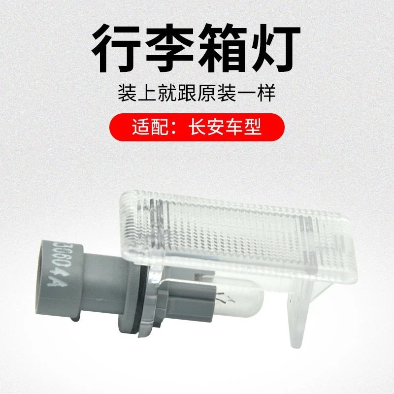 适用长安CS75 CS55 CS35 逸动悦翔V3V7行李箱灯后备箱照明灯原厂