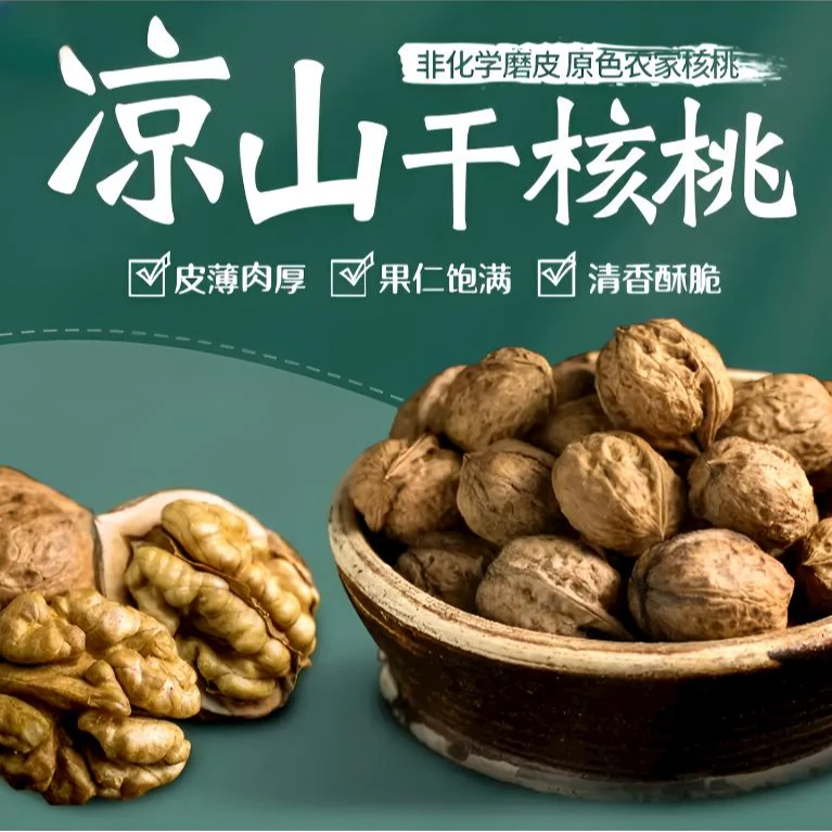 2024年新货凉山老树原味干核桃营养甘甜孕妇儿童零食坚果5斤