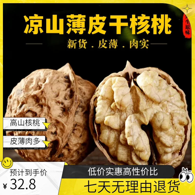 2024年凉山州高山老树干核桃皮薄饱满好吃营养核桃3/8斤装