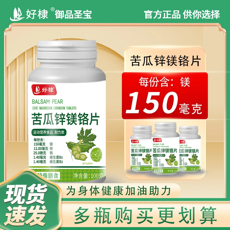 好棣 苦瓜锌镁铬片 膳食营养 正品 厂家直发【拍一发六】ZhuYY-TL