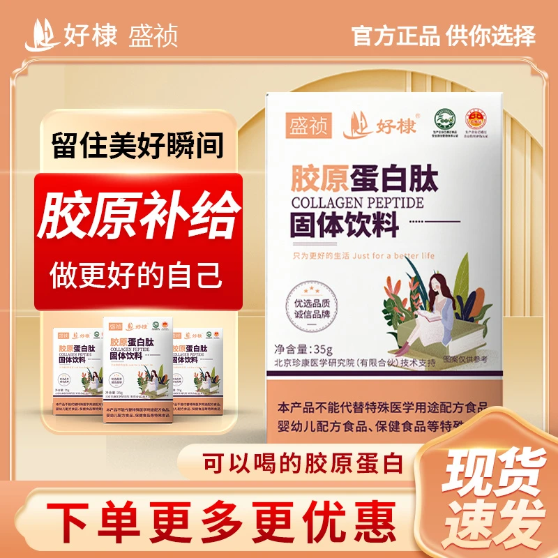 盛祯胶原蛋白肽35克 胶原蛋白 -方便携带厂家直发-四盒 LW-TL