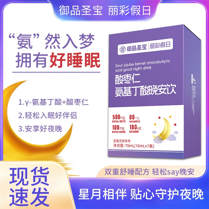 御品圣宝丽彩假日酸枣仁氨基丁酸晚安饮 优惠福利到手6盒 WL-TL