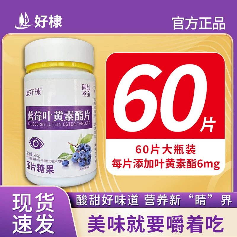 新视佳蓝莓叶黄素酯片营养咀嚼片48克到手六瓶LFY-TL