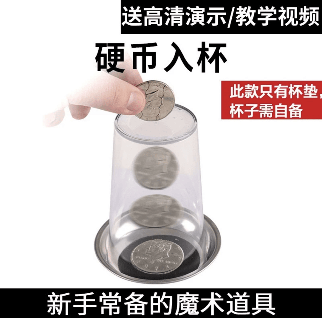 【咕噜】硬币入杯硬币穿杯儿童魔术玩乐魔术道具近景魔术杯垫