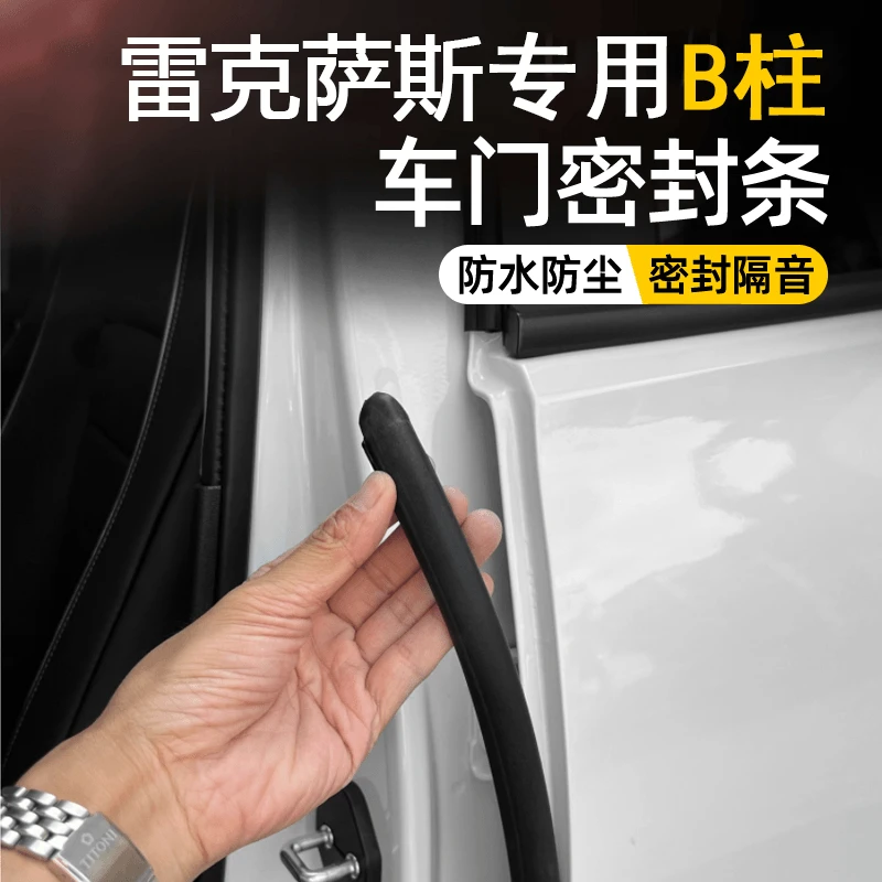 适用雷克萨斯汽车B柱密封条车门缝隙隔音条车用防护降噪胶条用品