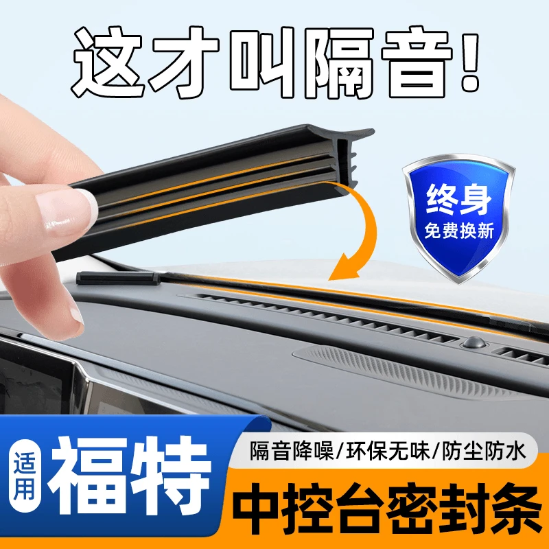 适用福特蒙迪欧致胜经典福克斯汽车内改装饰配件大全中控台密封条