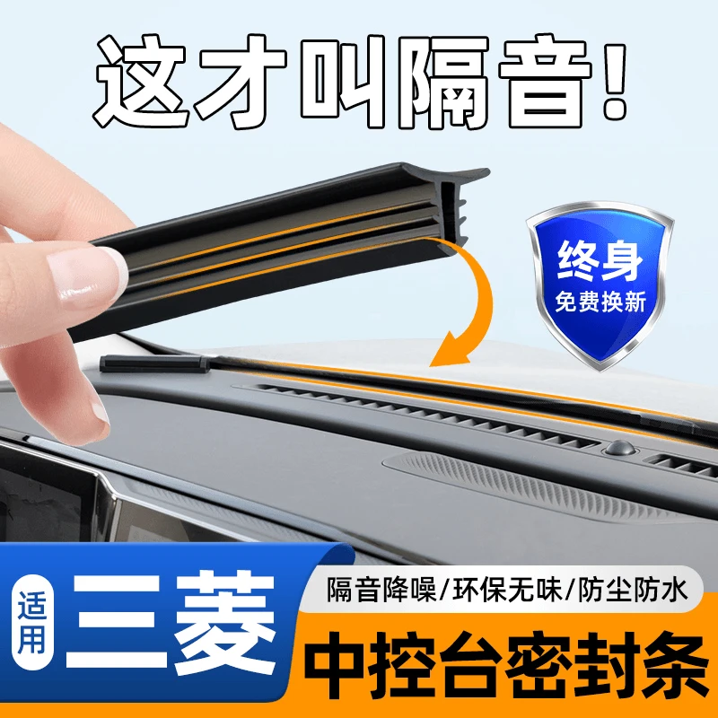 三菱欧蓝德劲炫ASX奕歌汽车外观改装配件专用品大全中控台密封条.