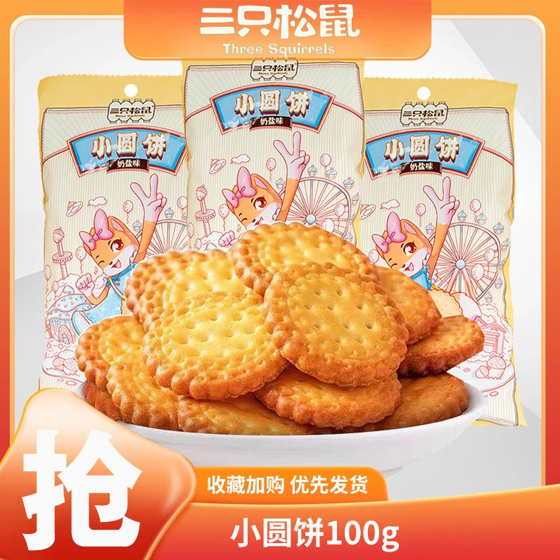 三只松鼠日式小圆饼100g奶盐味休闲追剧零食充饥饼干早餐代餐零食