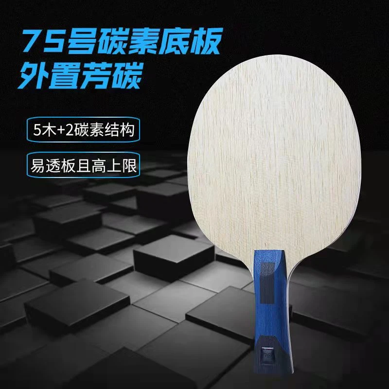三维75（特惠搭配）5+2外置芳碳 速度进攻性底板 直板 横板