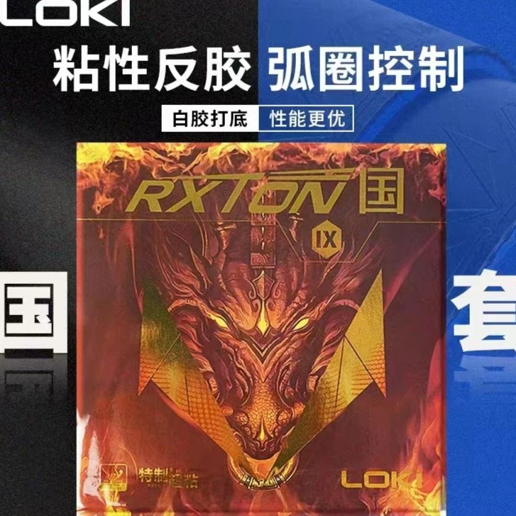 LOKI雷神锐龙1 3 9乒乓球拍反胶套胶黑色红色粘性蛋糕海绵专用