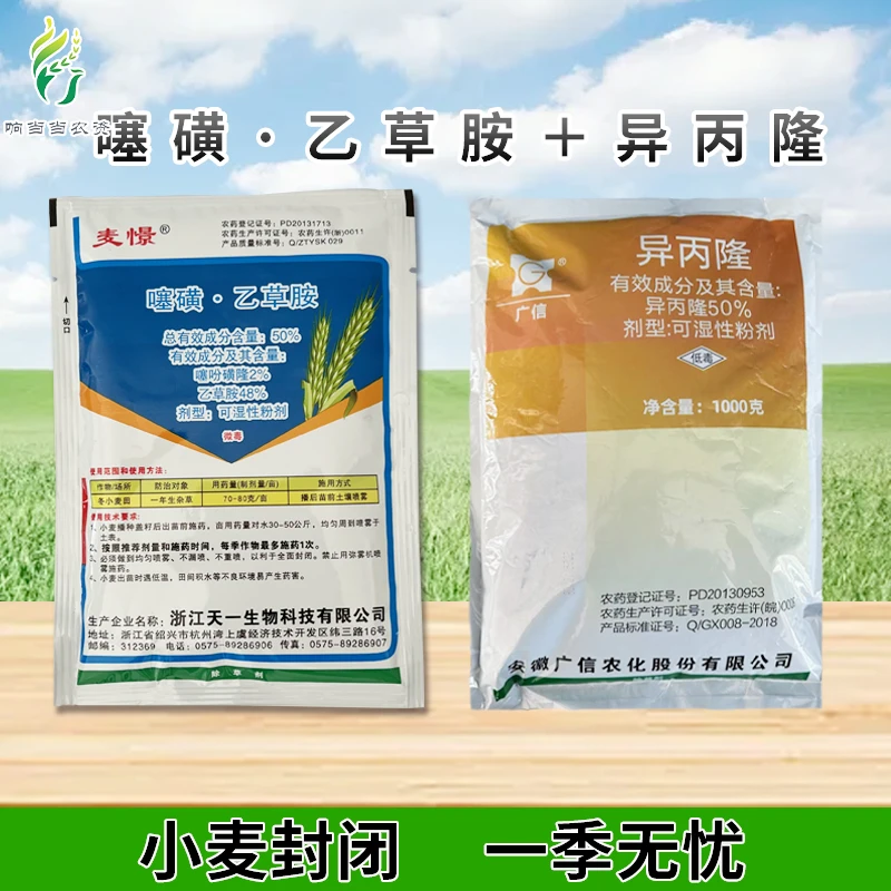 10亩装小麦封闭药噻吩磺隆乙草胺异丙隆除草剂