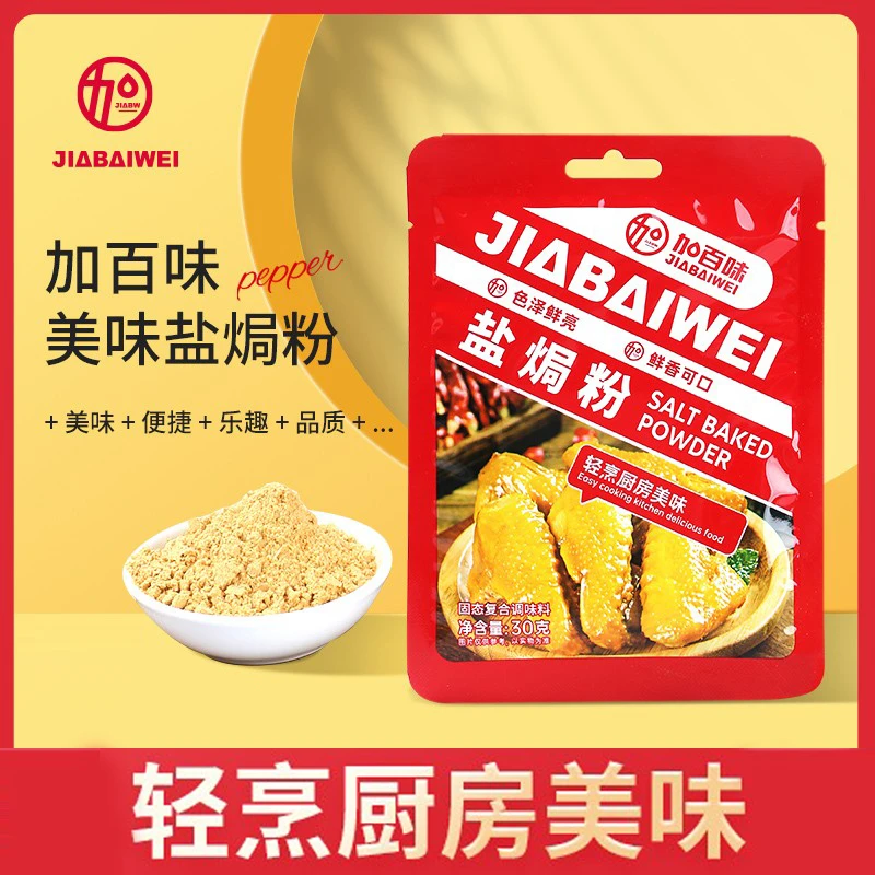 加百味 盐焗粉30g/袋 腌制炒饭盐焗虾香辛料盐焗鸡翅食用盐烤虾