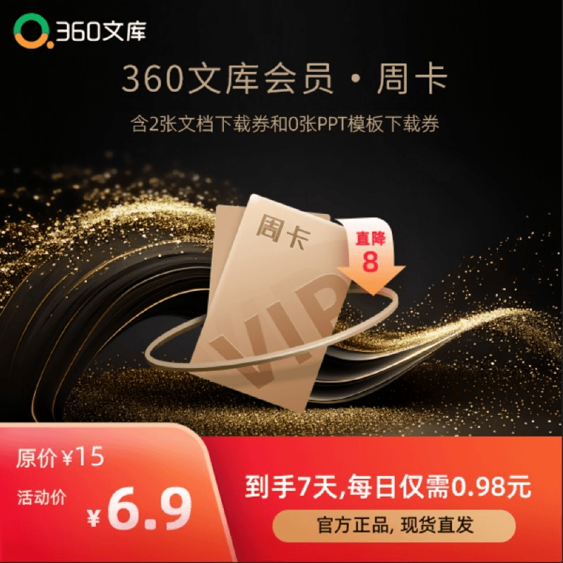 360文库周卡超值优惠（海量文库模板） 【填写手机号码直充到账】
