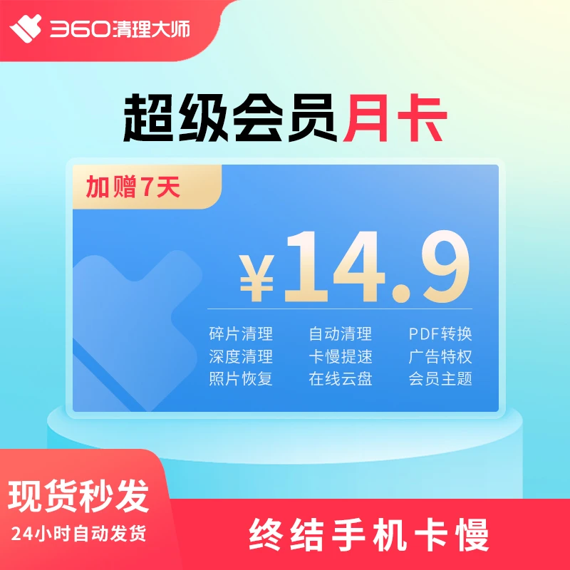 360清理大师超级会员月卡+7天 手机不再卡慢【填写手机号直充到账】