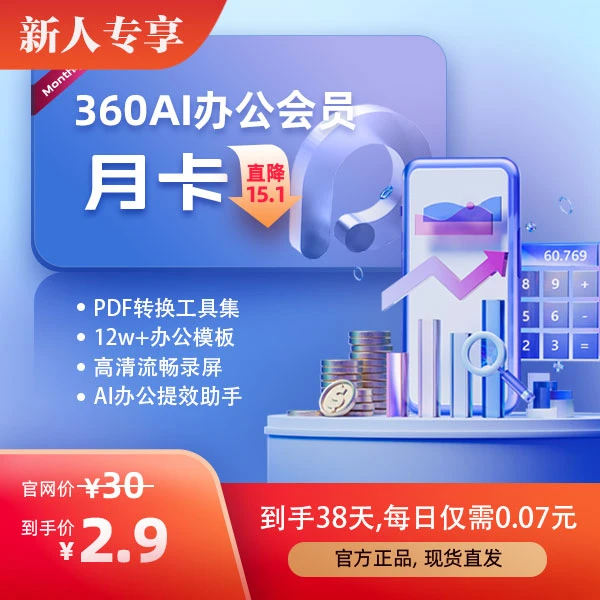 【新人专享】360AI办公31天月卡+7天到手38天【填写手机号直充到账】