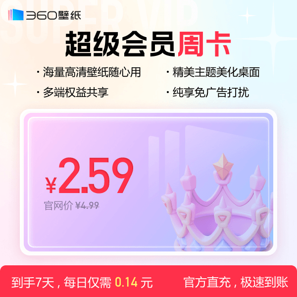 360壁纸超级会员周卡 海量壁纸美化桌面【填写手机号码直充到账】