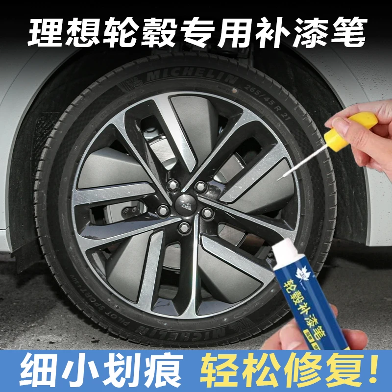 理想L789汽车轮毂笔补漆修复剐蹭划痕黑色银色铝合金灰色钢圈轮毂