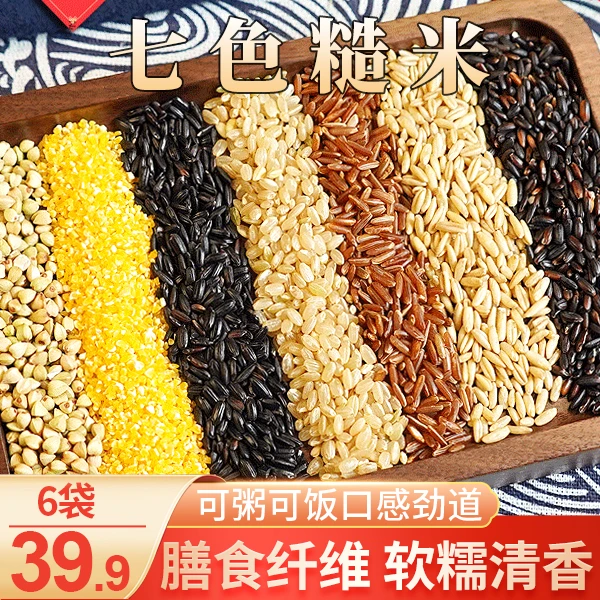 【39.9元6袋】七色糙米 粗粮谷物 杂粮代餐低脂高膳食250g/袋
