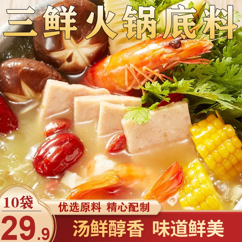 【划算！10袋仅29.9元】三鲜火锅底料 汤鲜味浓 鲜香四溢50g