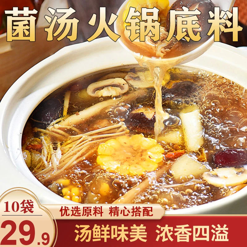 【惊爆价！29.9元10袋】重庆特色菌汤火锅底料 汤鲜味浓 50g/袋