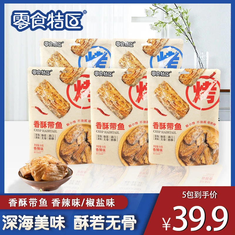 【零食特区】香酥带鱼海味零食休闲追剧网红零食小吃酥脆香辣味烘烤