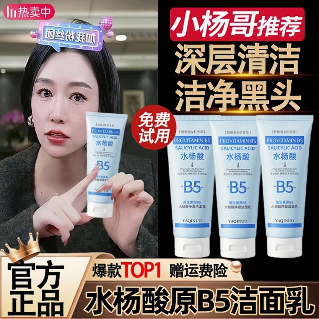 杨哥推荐原B5水杨酸洗面奶女深层清洁收缩毛孔去黑头闭口洁面乳男