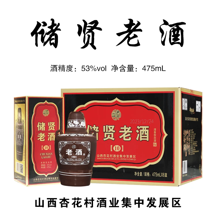 储贤酒庄杏花村特产纯粮酿造清香型白酒储贤老酒53度475ml*6