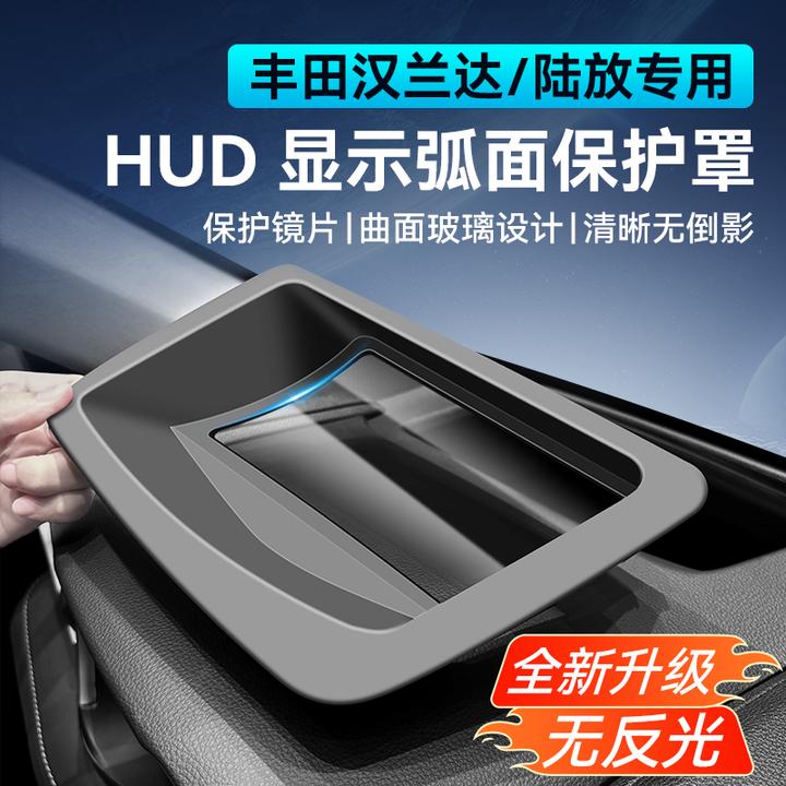 适用于丰田汉兰达/皇冠陆放抬头显示保护罩HUD防尘盖升级弧面改装
