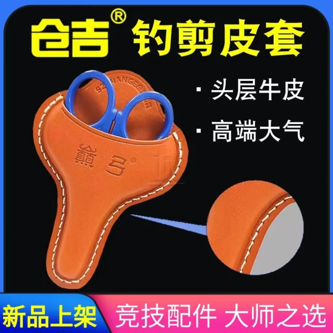 仓吉钓箱牛皮剪刀套多功能不锈钢剪刀保护套铅皮大力马剪刀