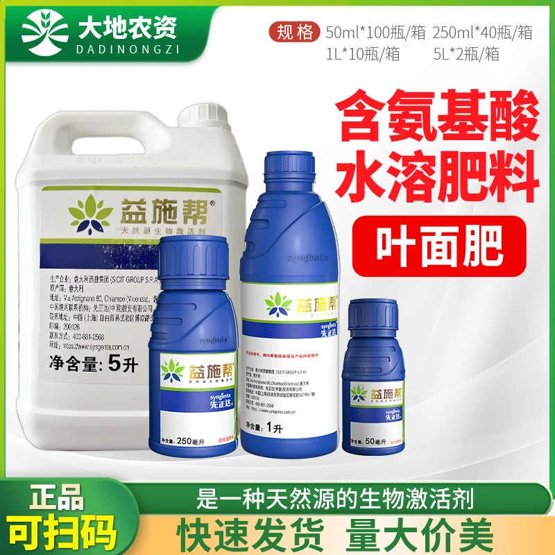 先正达益施帮益施邦正品农用含氨基酸水溶肥料茄果蔬菜通用叶面肥