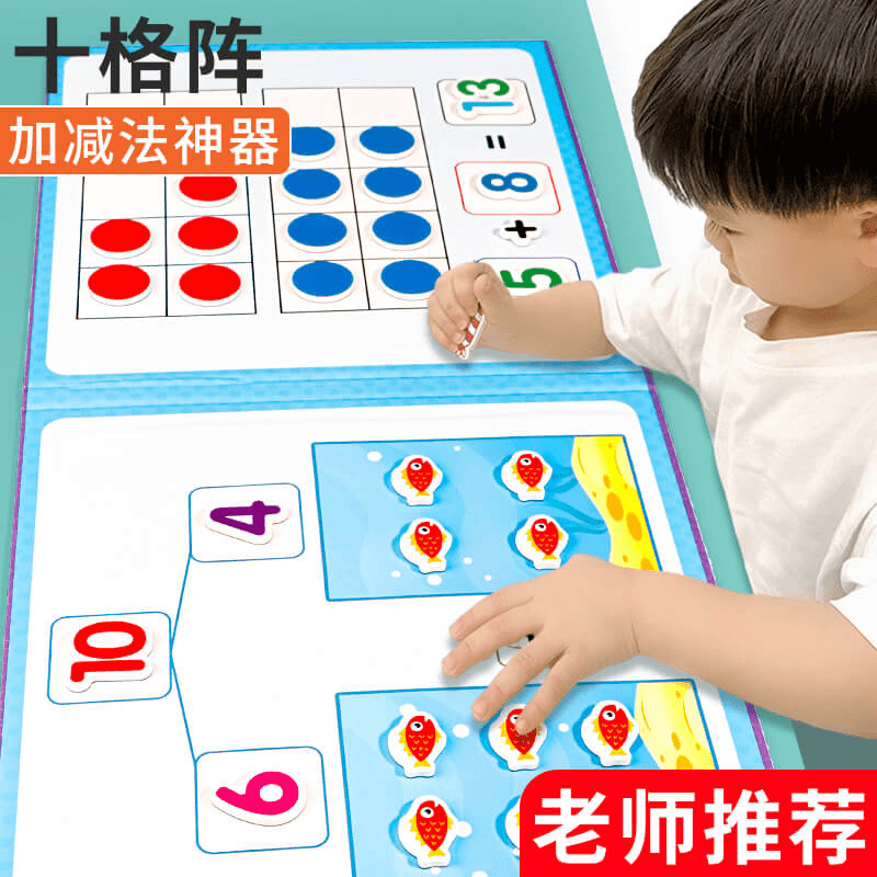 幼儿园加减法教具神器儿童算数玩具磁力十格阵数学启蒙教具20以内