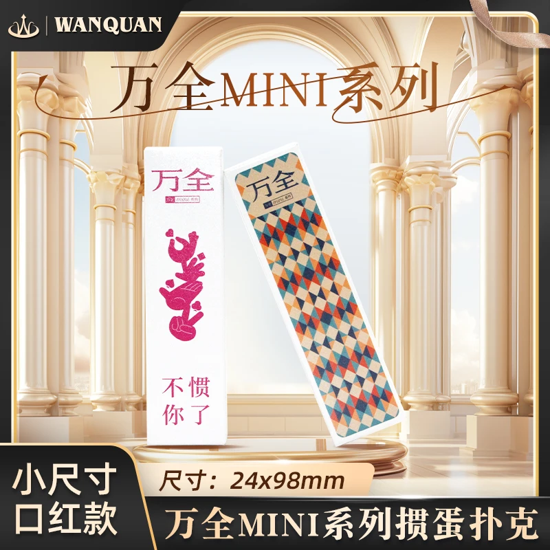 万全mini系列旅行掼蛋扑克牌塑料防水耐用高品质户外便携迷你女生