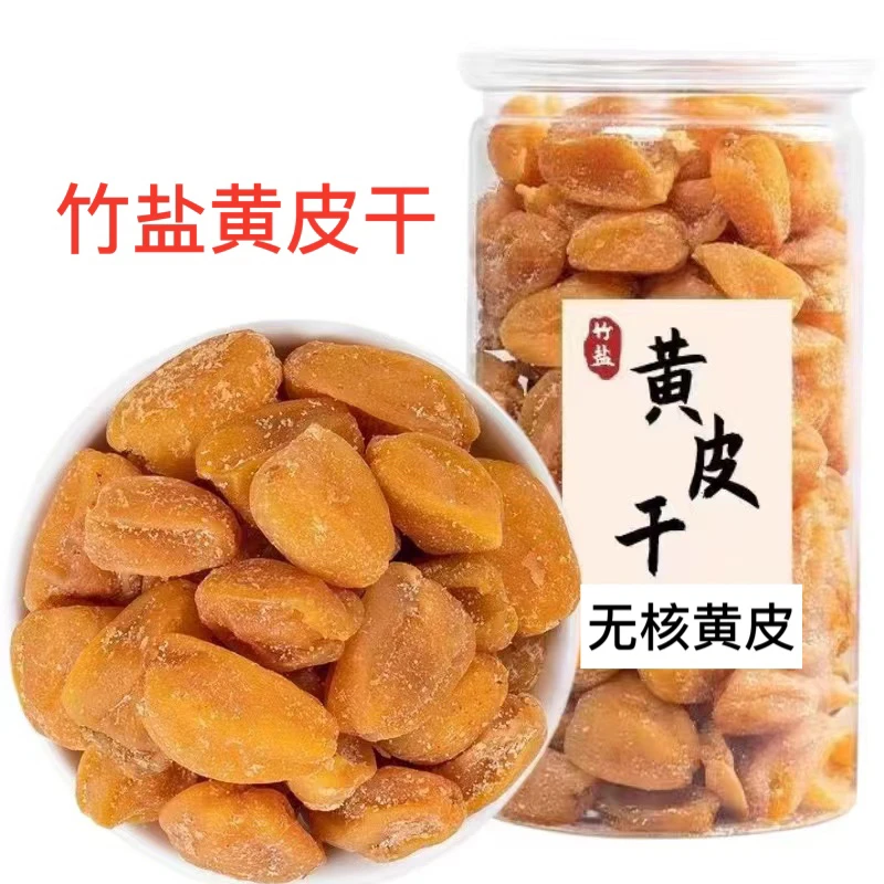黄皮干竹盐黄皮无核竹蜂盐黄皮干甘草黄皮郁南无核黄皮新兴特产