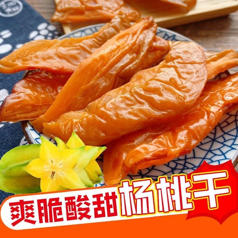 杨桃片杨桃干酸甜味杨桃干甘草味杨桃干蜜饯广东新兴特产凉果零食