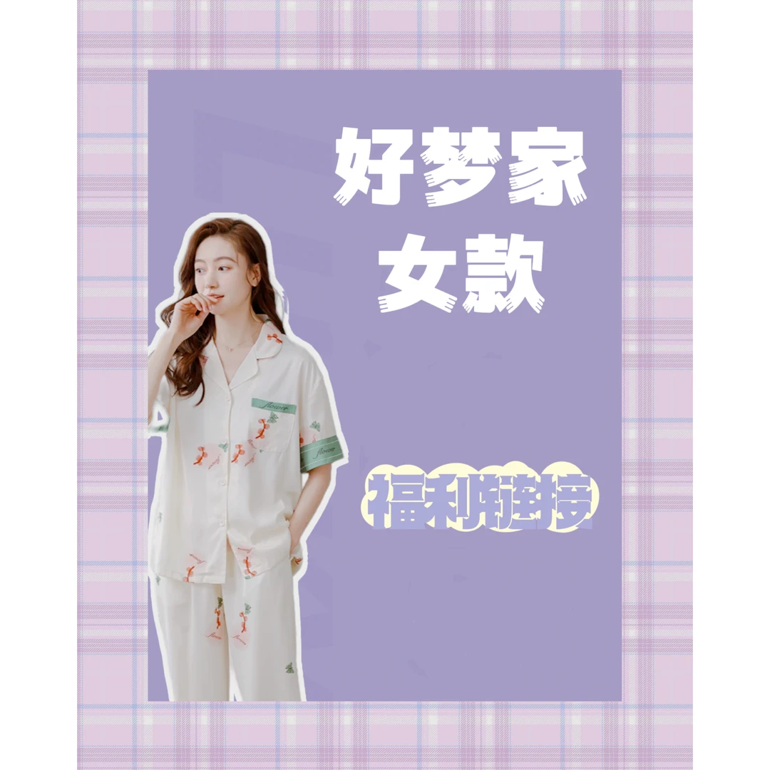 好梦家- 女款睡衣家居服薄款套装新品福利  拍下备注编码