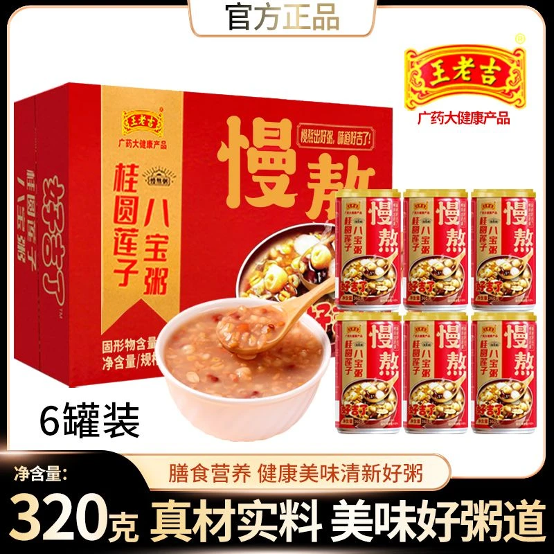 【王老吉桂圆莲子八宝粥320gx6罐】整箱装五谷杂粮营养早餐