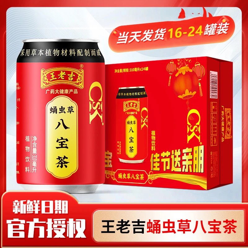 【礼盒装】王老吉凉茶新升级八宝茶植物饮料310ml*16-24罐整箱