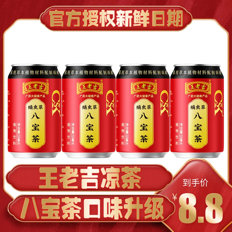 专属4罐尝鲜装正宗王老吉凉茶新升级八宝茶植物饮料310ml*4工厂发