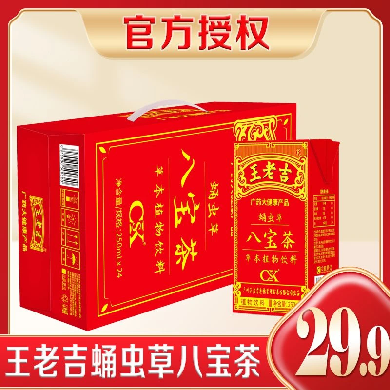 王老吉凉茶新升级八宝茶植物饮料250ml*24盒实惠装整箱