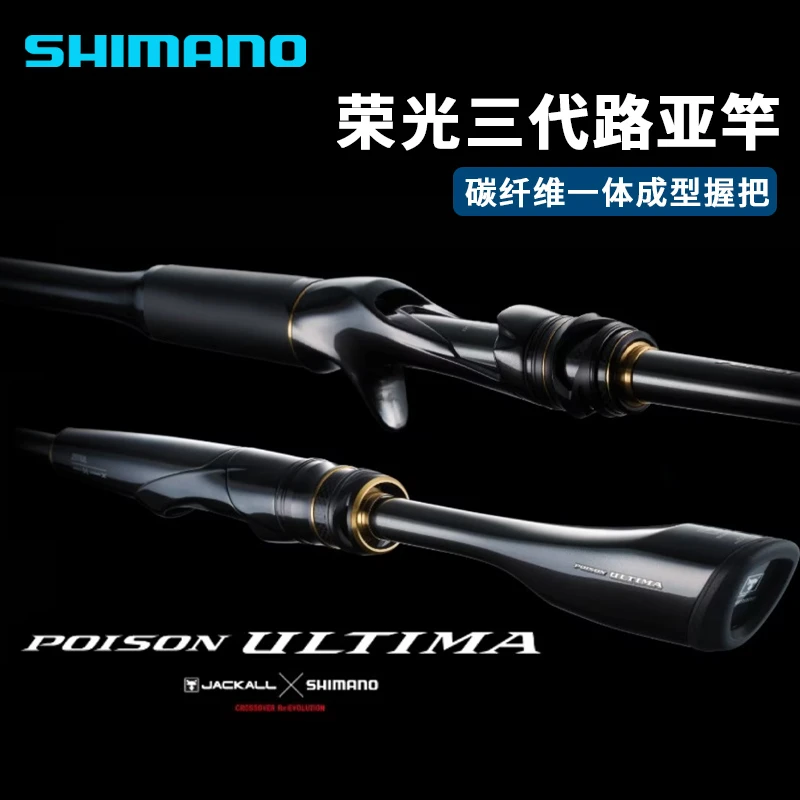 SHIMANO/禧玛诺荣光3代POISON ULTIMA路亚竿远投翘嘴鲈鱼鳜鱼竿