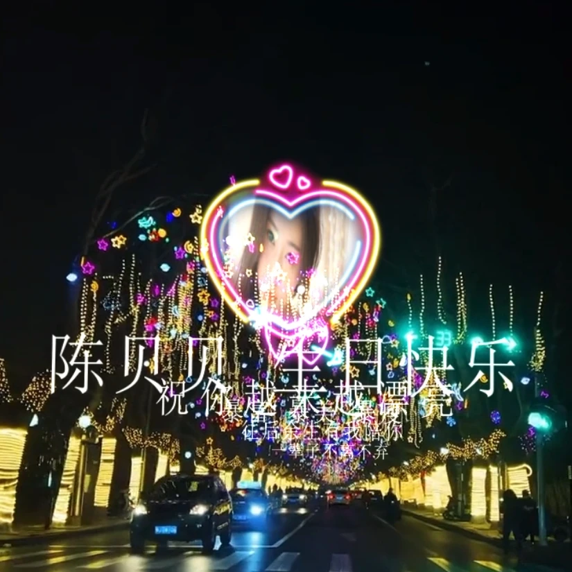【霓虹灯街景】生日表白祝福视频公司店庆广告节日祝福惊喜定制