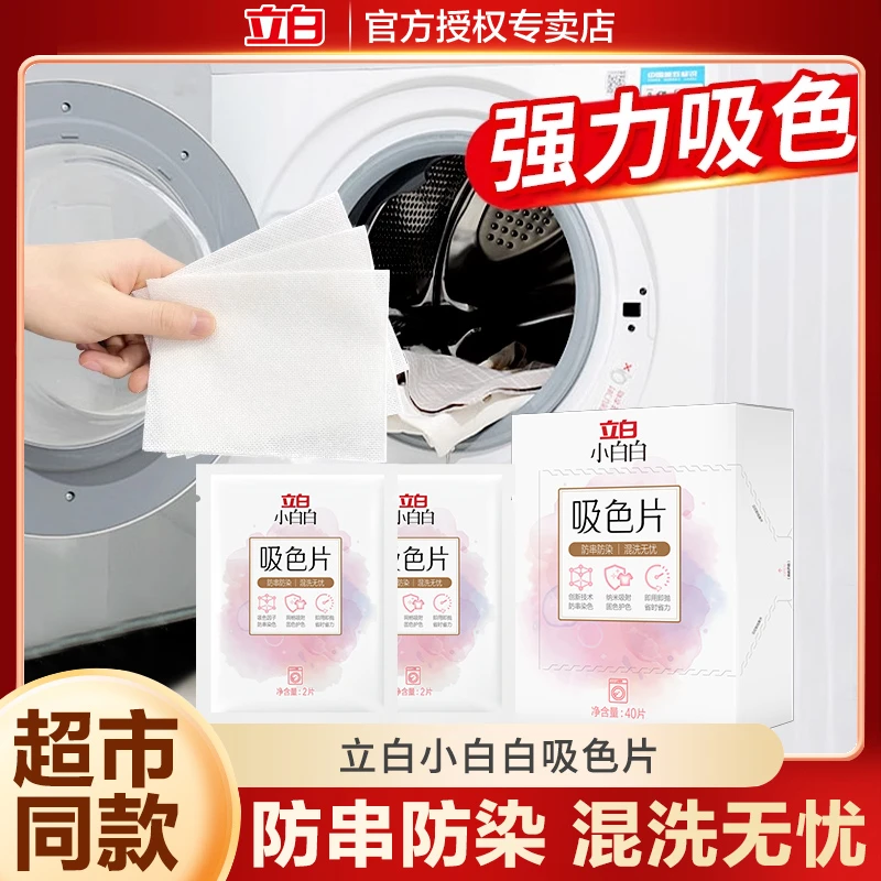 立白小白白吸色片防染色防串色洗衣片衣物防串染洗衣服吸色纸