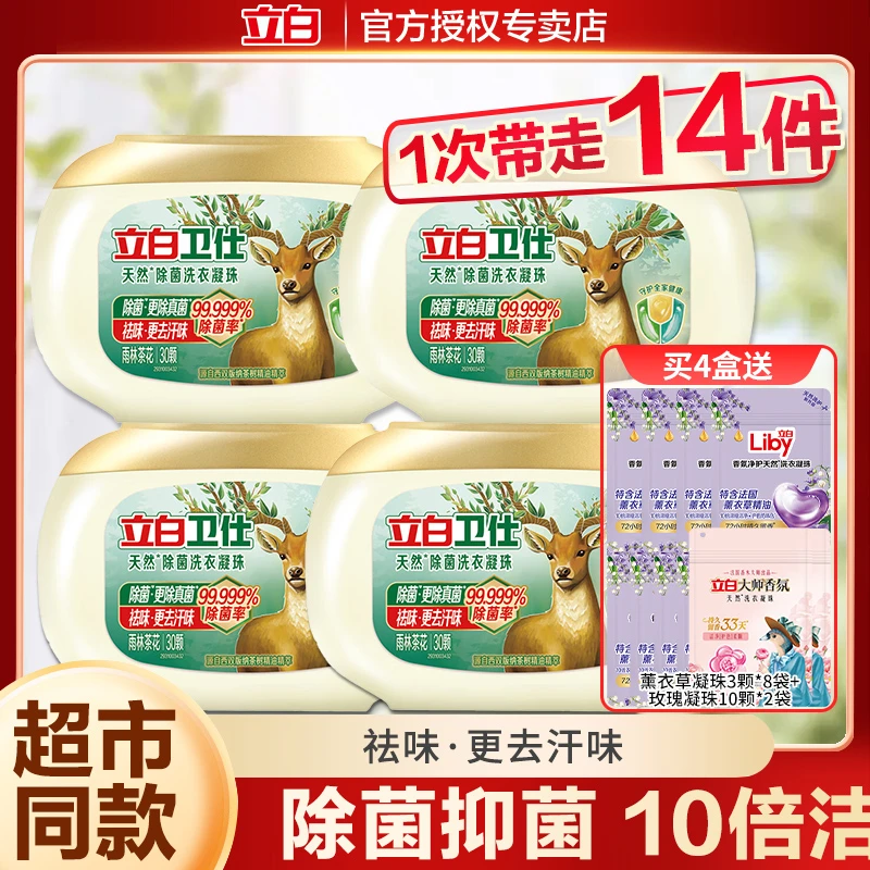 立白卫仕洗衣凝珠除菌除螨抑菌防霉祛味去污渍家用正品洗衣珠凝珠