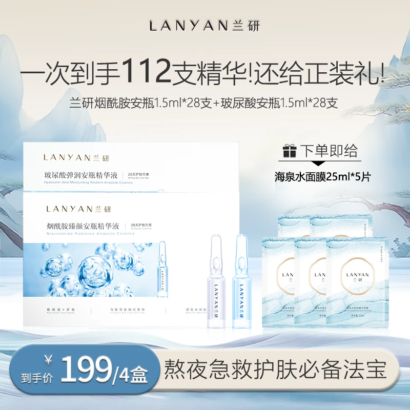 【周年庆王炸机制】LANYAN兰研玻尿酸+烟酰胺安瓶精华液组合修护