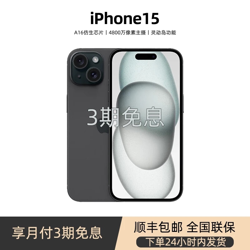 未使用 Apple/苹果 iPhone15手机新机双卡5G手机零售机【3期免息】