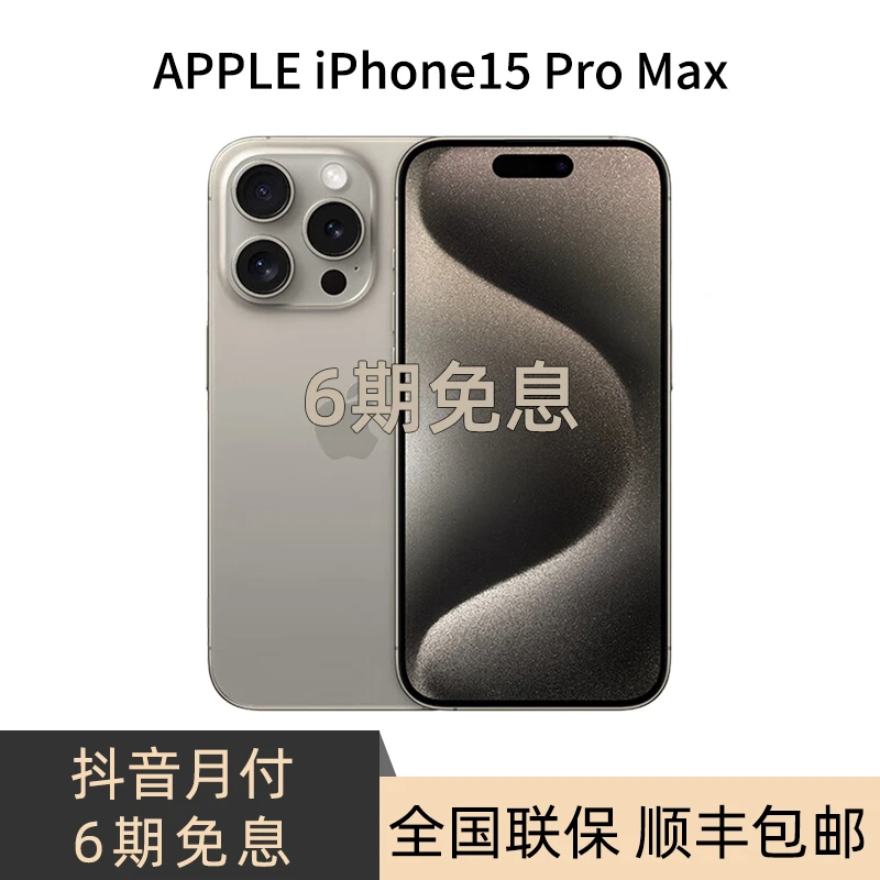 未使用 Apple/苹果 iPhone15ProMax手机新机原装零售机【6期免息】
