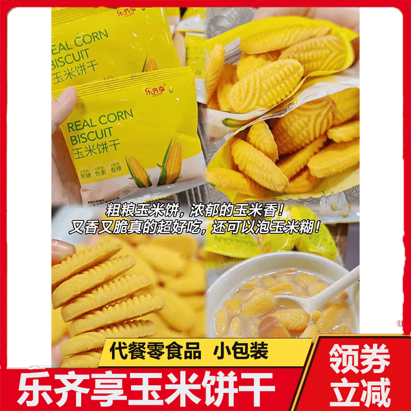 乐齐享玉米饼干小麻花黄金玉米粗粮酥性饼干无糖精代餐小吃零食品