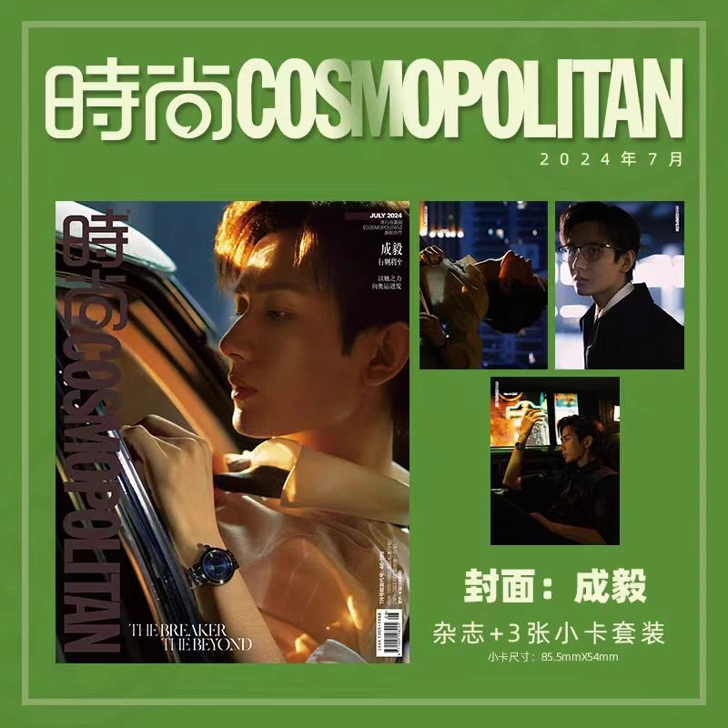 时尚COSMO 杂志2024年7月 成毅封面
