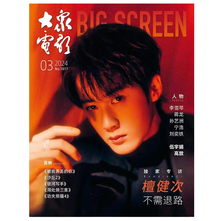 《大众电影》2024年3月刊 檀健次封面