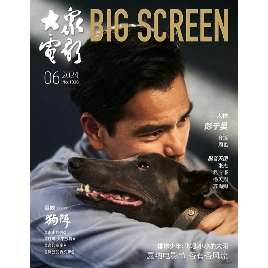《大众电影》2024年6月刊 彭于晏封面